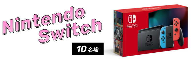 [Nintendo Switch] 10名様